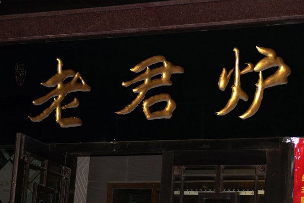 Ресторан "Пекинская утка"