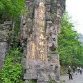 Китай, Чжанцзяцзе, Гора Хуаншичжай (Желтого камня), Обезьяны