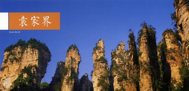 Китай,  Чжанцзяцзе, горы Юаньцзяцзе (Аватар)